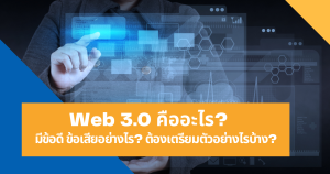 Web-3.0-คืออะไร-มีข้อดี-ข้อเสียอย่างไร