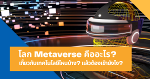 โลก Metaverse คืออะไร เกี่ยวกับเทคโนโลยีไหนบ้าง แล้วต้องเข้ายังไง