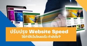 website-speed-ปรับปรุง