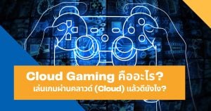 Cloud Gaming คืออะไร