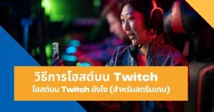 วิธีการโฮสต์บน Twitch (สำหรับสตรีมเกม)