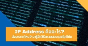 IP Address คืออะไร