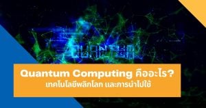 Quantum Computing คืออะไร