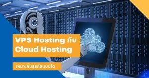 VPS Hosting กับ Cloud Hosting