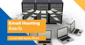 อีเมล์โฮสติ้ง (Email Hosting) คืออะไร ควรเช่า Mail Server ที่ไหนดี