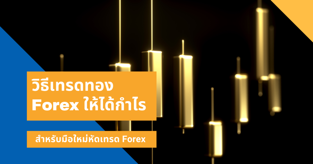 วิธีเทรดทอง Forex (XAU)