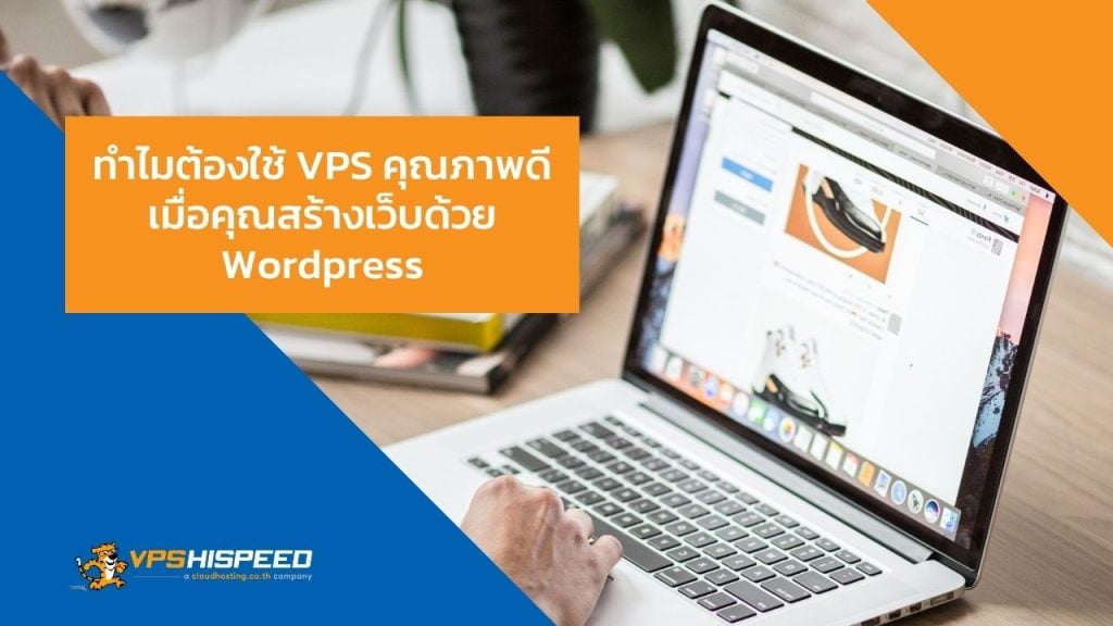 VPS-ทำไมต้องใช้-VPS-คุณภาพดี-เมื่อคุณสร้างเว็บด้วย-Wordpress-th