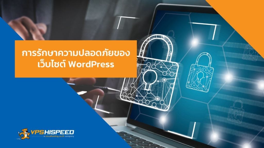 การรักษาความปลอดภัยของเว็บไซต์-WordPress