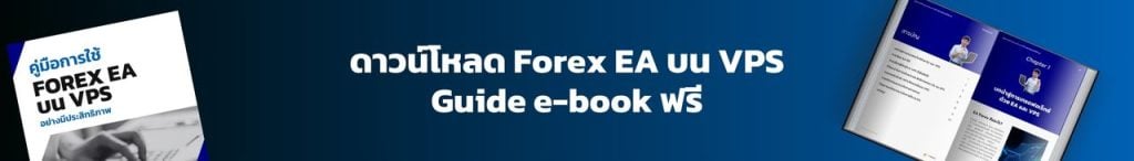 ดาวน์โหลด-Forex-EA-บน-VPS-Guide-e-book-ฟรี