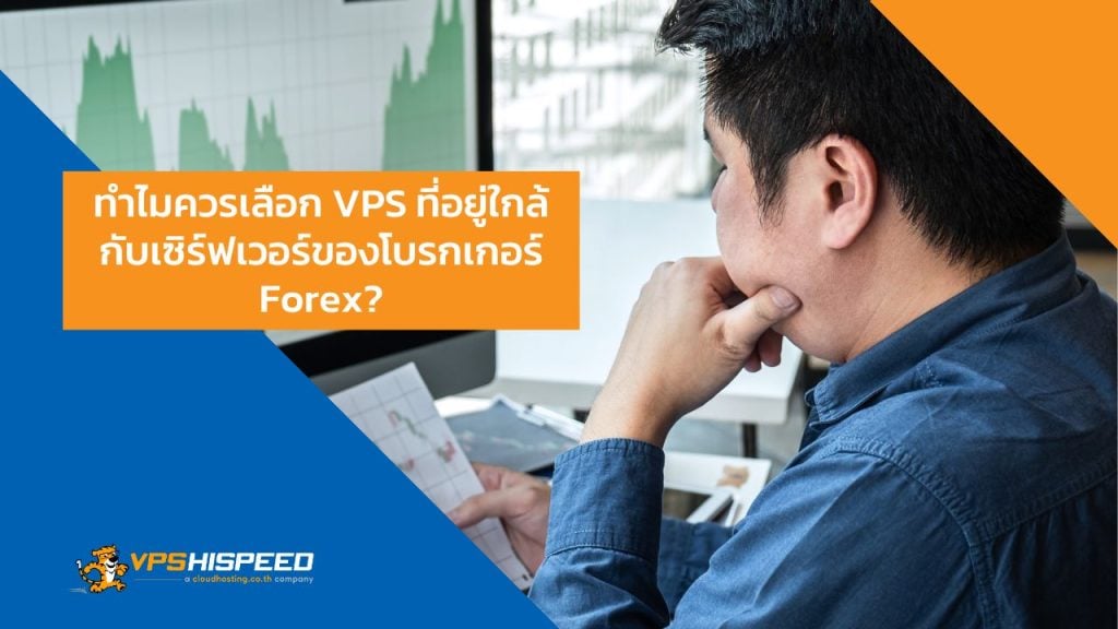 ทำไมควรเลือก-VPS-ที่อยู่ใกล้กับเซิร์ฟเวอร์ของโบรกเกอร์-Forex