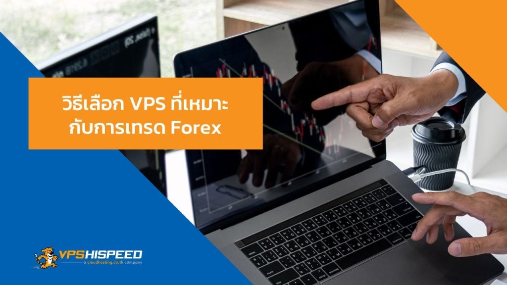 วิธีเลือก-VPS-ที่เหมาะกับการเทรด-Forex