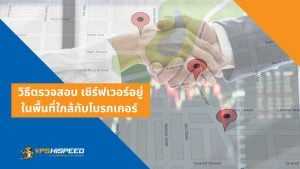 VPS-วิธีตรวจสอบ เซิร์ฟเวอร์อยู่ในพื้นที่ใกล้กับโบรกเกอร์