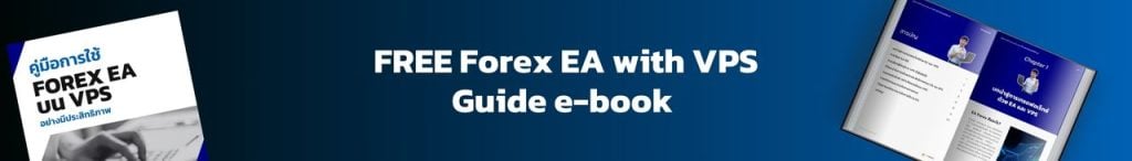 ดาวน์โหลด Forex EA บน VPS Guide e-book ฟรี (2)