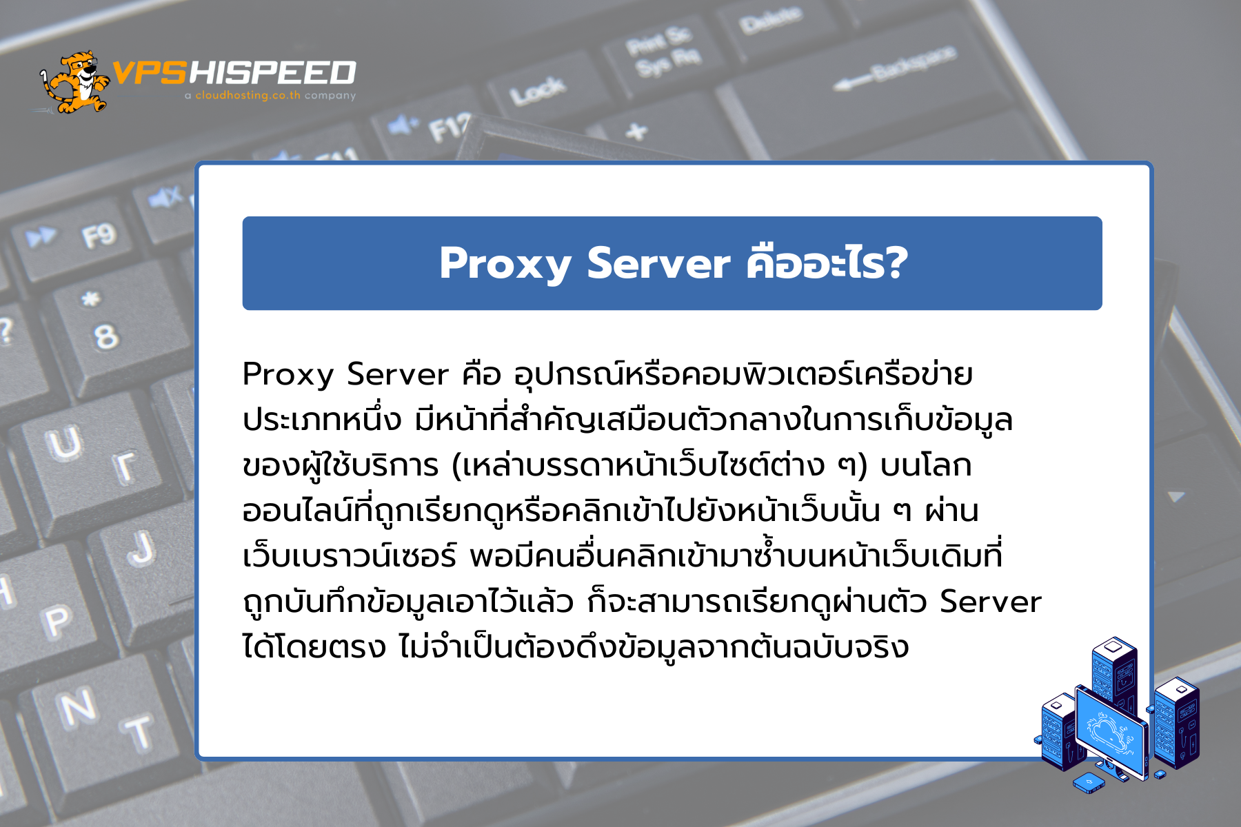 Proxy Server คืออะไร มีประโยชน์และหลักการทำงานอย่างไรบ้าง l VPS HiSpeed