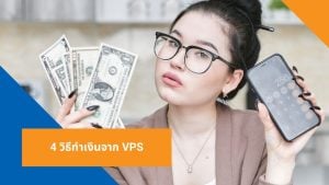 4 วิธีทำเงินจาก VPS