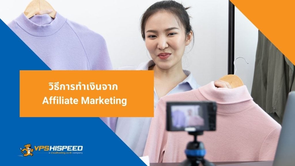 VPS-วิธีการทำเงินจาก Affiliate Marketing