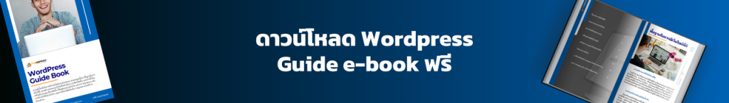 ดาวน์โหลด WordPress Guide e-book ฟรี