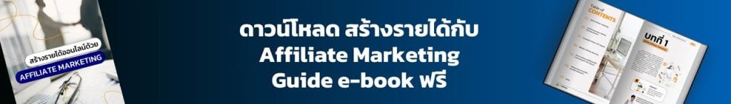 ดาวน์โหลด สร้างรายได้กับAffiliate Marketing Guide e-book ฟรี