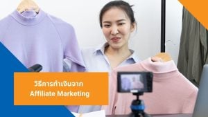วิธีการทำเงินจาก Affiliate Marketing