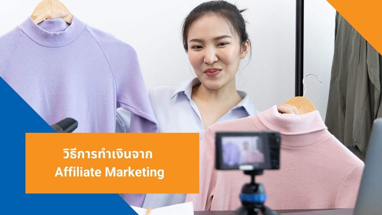 วิธีการทำเงินจาก Affiliate Marketing