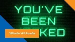 วิธีป้องกัน VPS โดนแฮ็ก