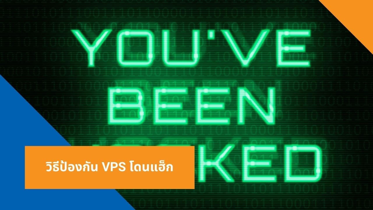 วิธีป้องกัน VPS โดนแฮ็ก