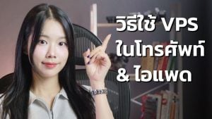 วิธีใช้ VPS ในโทรศัพท์ & ไอแพด