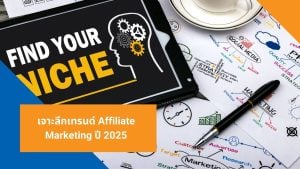เจาะลึกเทรนด์ Affiliate Marketing ปี 2025
