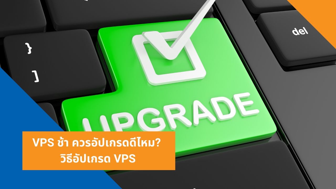 VPS ช้า ควรอัปเกรดดีไหม_ วิธีอัปเกรด VPS