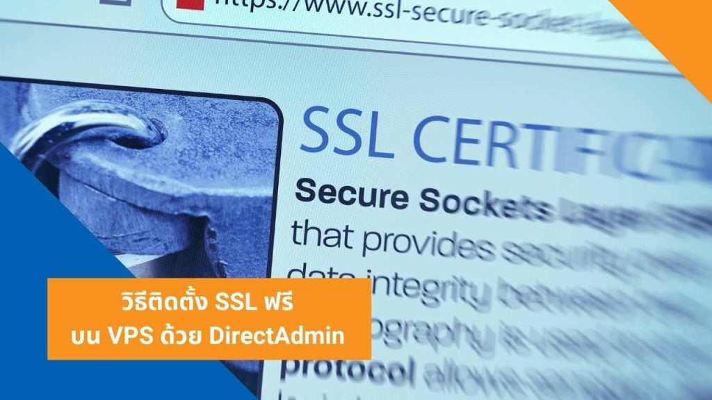 วิธีติดตั้ง SSL ฟรีบน VPS ด้วย DirectAdmin