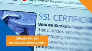 วิธีติดตั้ง SSL ฟรีบน VPS ด้วย DirectAdmin