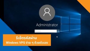 รีเซ็ตรหัสผ่าน Windows VPS ง่าย ๆ ด้วยตัวเอง