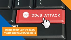 วิธีตรวจสอบว่า Server ของคุณ กำลังโดนโจมตีแบบ DDOSหรือไม่