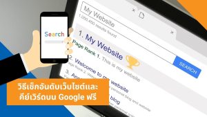 วิธีเช็กอันดับเว็บไซต์และ คีย์เวิร์ดบน Google ฟรี