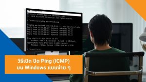 วิธีเปิด ปิด Ping (ICMP) บน Windows แบบง่าย ๆ