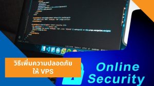 วิธีเพิ่มความปลอดภัย VPS