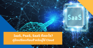 SaaS, PaaS, IaaS คืออะไร