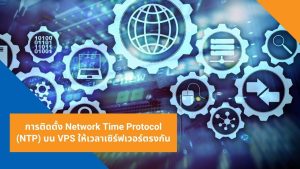 การติดตั้ง Network Time Protocol (NTP) บน VPS ให้เวลาเซิร์ฟเวอร์ตรงกัน