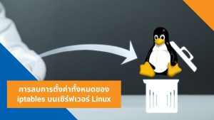 การลบการตั้งค่าทั้งหมดของ iptables บนเซิร์ฟเวอร์ Linux