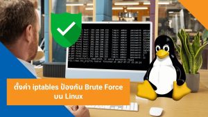 ตั้งค่า iptables ป้องกัน Brute Force บน Linux