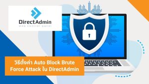 วิธีตั้งค่า Auto Block Brute Force Attack ใน DirectAdmin(1)