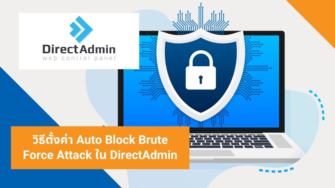 วิธีตั้งค่า Auto Block Brute Force Attack ใน DirectAdmin(1)