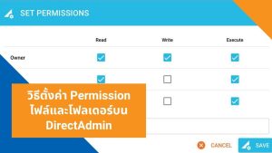 วิธีตั้งค่า Permission ไฟล์และโฟลเดอร์บน DirectAdmin(1)