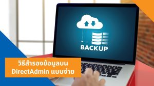 วิธีสำรองข้อมูลบน DirectAdmin แบบง่าย