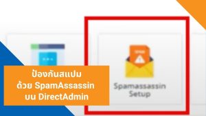 ป้องกันสแปมด้วย SpamAssassin บน DirectAdmin