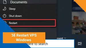 วิธี Restart VPS Windows