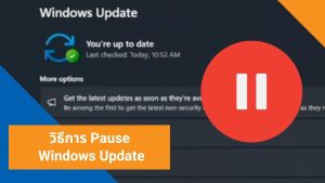 วิธีการ Pause Windows Update