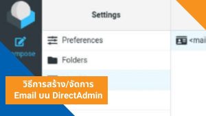วิธีการสร้างจัดการ Email บน DirectAdmin