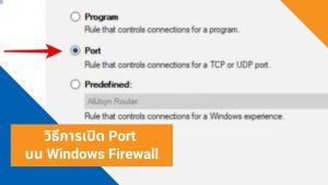วิธีการเปิด Port บน Windows Firewall