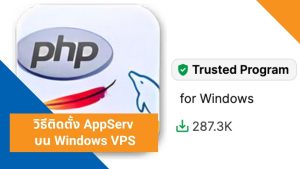 วิธีติดตั้ง AppServ บน Windows VPS